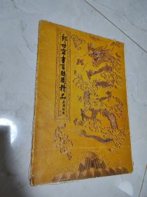 郎世宁画百骏图精品