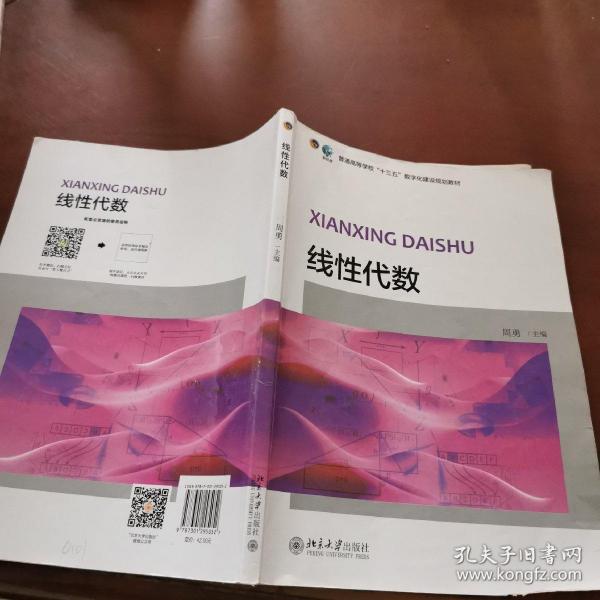 线性代数/普通高等学校“十三五”数字化建设规划教材