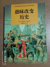 愚昧改變歷史