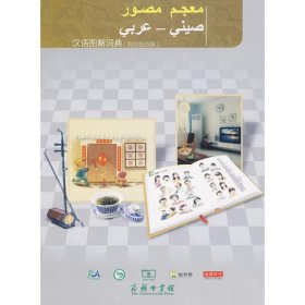 汉语图解词典:阿拉伯语版
