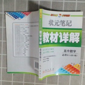 状元笔记·教材详解高中数学必修4人教A版