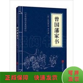 中华国学经典精粹·蒙学家训必读本：曾国藩家书