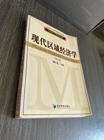 应用经济学专业研究生教材：现代区域经济学