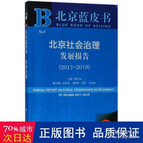 北京社会治理发展报告 社会科学总论、学术 殷星辰 主编 新华正版