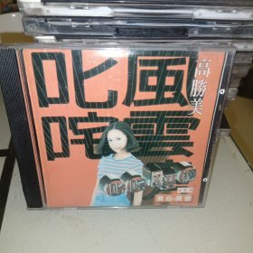 叱咤风云高胜美 （ CD1张）