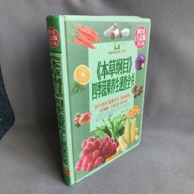 【正版二手】本草纲目四季蔬果养生速查全书(全彩白金版)(精)9787530883044天津科技矫浩然