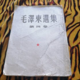 毛泽东选集（大32开，竖版）