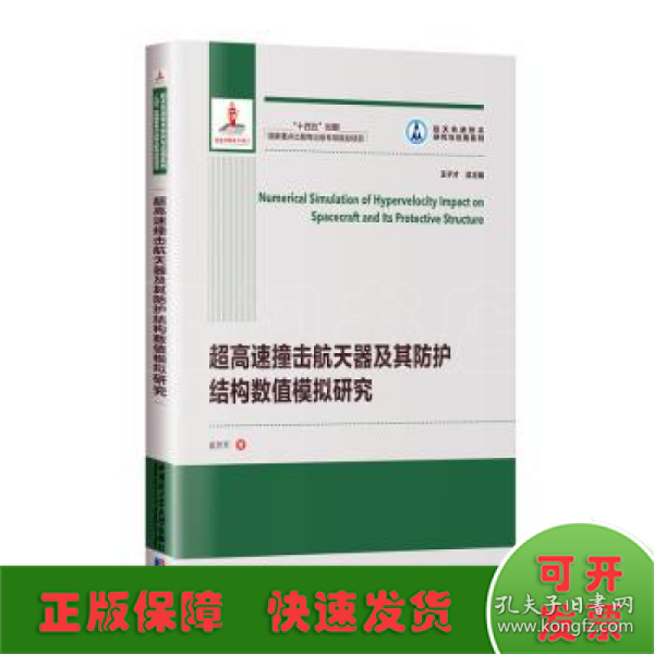 超高速撞击航天器及其防护结构数值模拟研究（2021航天基金）