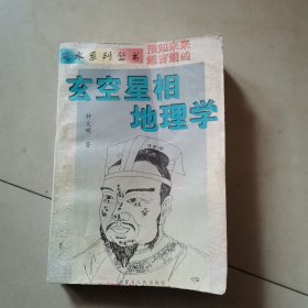 玄空星相地理学