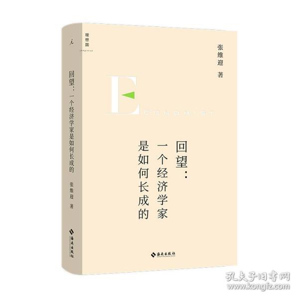 回望：一个经济学家是如何长成的