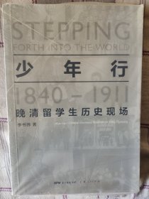 少年行：1840—1911晚清留学生历史现场