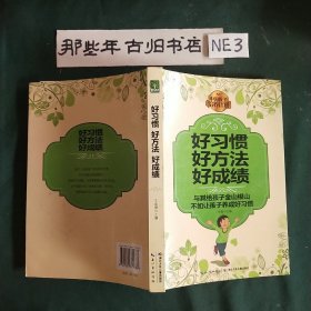 中国孩子学习计划：好习惯·好方法·好成绩