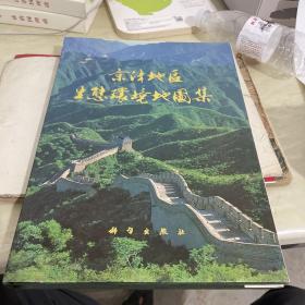京津地区生态环境地图集
