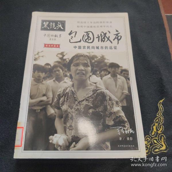 黑镜头：中国的故事——包围城市：中国农民向城市的远征！