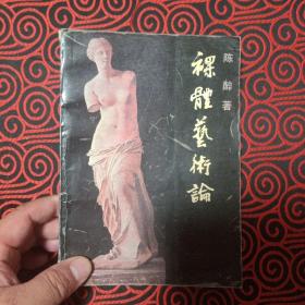 裸体艺术论（有水渍，品相如图，书脊有损伤，不影响阅读，慎重下单）