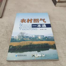 農(nóng)村沼氣一本通