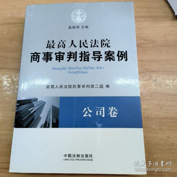 最高人民法院商事审判指导案例·公司卷