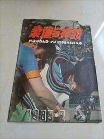 柔道与摔跤（1985年第2期）