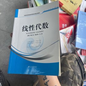 线性代数(普通高等教育十二五规划教材)