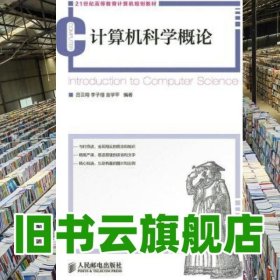 计算机科学概论 吕云翔李子瑨翁学平 人民邮电出版社 9787115387806