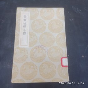 上述地理今釋