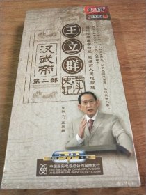 正版DVD 百家讲坛） 王立群 读史记汉武帝 第二部全新未开封