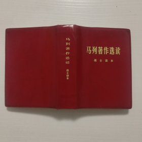 马列著作选读