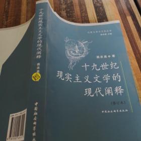 十九世纪现实主义文学的现代阐释（修订本）