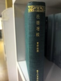 杜臆增校.