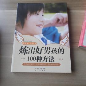 炼岀好男孩的100种方法