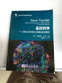 基因转移：DNA和RNA的转运与表达【满30包邮】