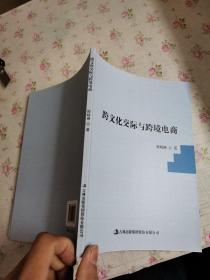 跨文化交际与跨境电商
