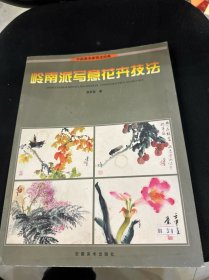 岭南派写意花卉技法