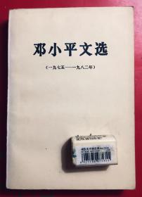 邓小平文选 一九七五一一九八二年  1975-1982  一版二印