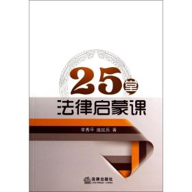 25堂法律启蒙课