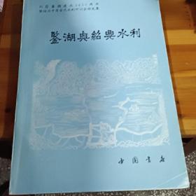 鉴湖与绍兴水利:纪念鉴湖建成1850周年暨绍兴平原古代水利研讨会论文集