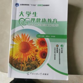 大学生心里健康教育