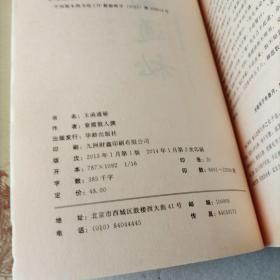 御定奇门宝鉴：奇门遁甲皇家秘典。玉函通秘，珍本秘本术数丛刊。2册合售