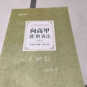 司法考试2021 厚大法考 真题卷·向高甲讲刑诉法