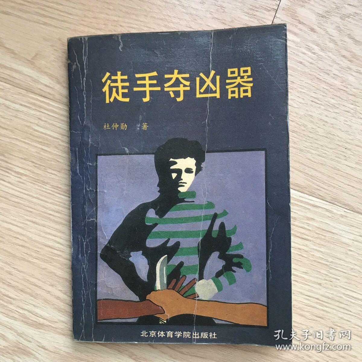 徒手夺凶器