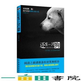 还有一只狗夕阳断桥著中国戏剧出9787104034599