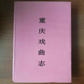 重庆戏曲志【 布面精装正版 一版一印 品新实拍 】