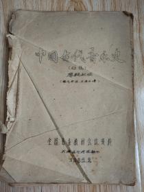 1962年全国音乐会议资料，中国古代音乐史，初稿。唐辅叔编。天津音乐学院翻印，油印，16开