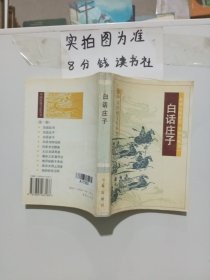 白话庄子