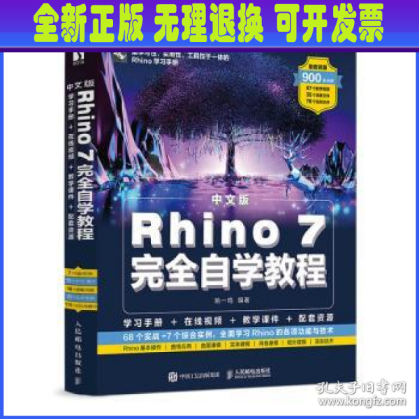 中文版Rhino 7完全自学教程