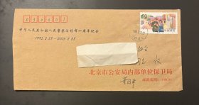 实寄封：中华人民共和国人民警察法颁布十周年纪念（1995-2-28～2005-2-28）