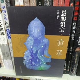 慧眼识宝（翡翠）