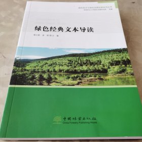 绿色经典文本导读/绿色经济与绿色发展经典系列丛书
