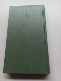 历代古钱图说