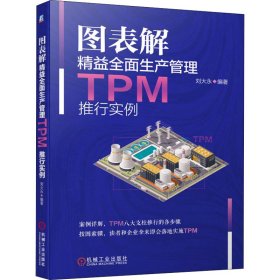 图表解精益全面生产管理TPM推行实例 9787111695103
